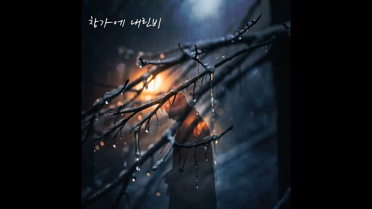   창가에 내린비 | 비오는밤 감성노래 |가수설화-지으ㅏ레코드