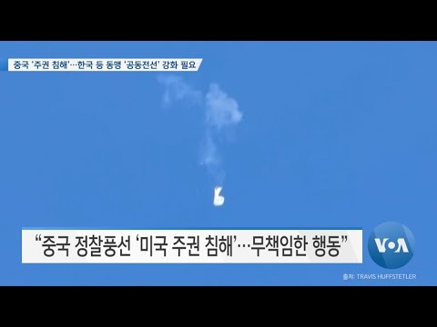 [VOA 뉴스] 중국 ‘<strong>주권</strong> 침해’…한국 등 동맹 ‘공동전선’ 강화 필요