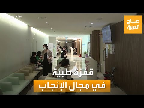 صباح العربية | تجميد البويضات يحفظ خصوبة المرأة لعقود
 - 10:55-2022 / 5 / 18