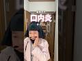 【口内炎ルーティン】#morningroutine #OL聖徳太子 #脳みそ夫 #vlog #shorts