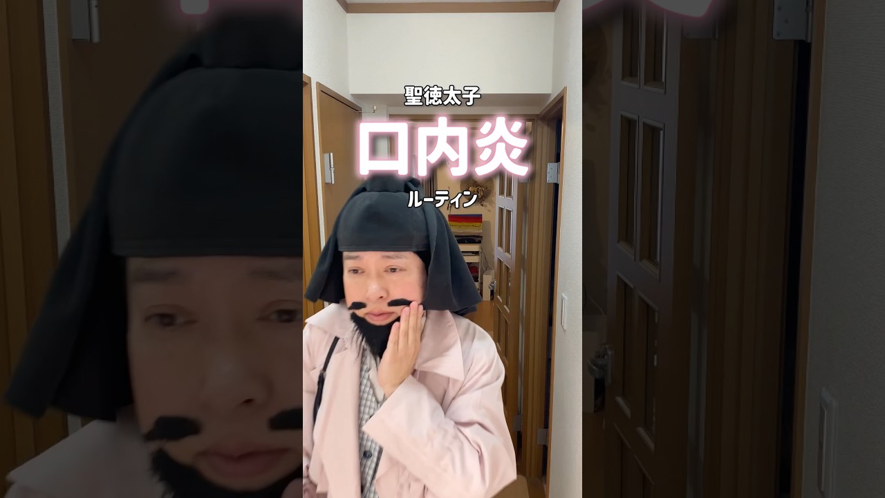 【口内炎ルーティン】#morningroutine #OL聖徳太子 #脳みそ夫 #vlog #shorts
