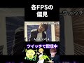 各FPSの偏見の違い #shorts