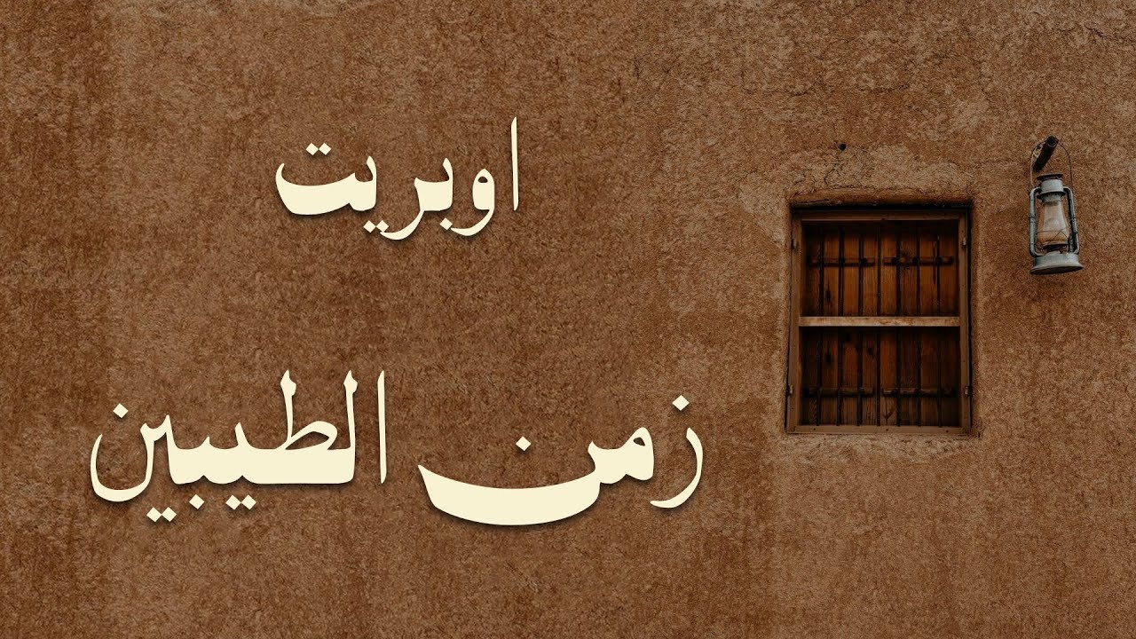 اوبريت زمن الطيبين ١٤٤٤هـ