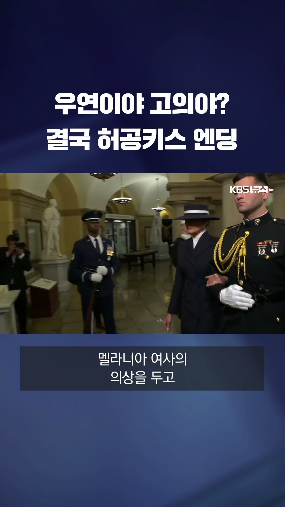 멜라니아 '취임식 패션' 화제…트럼프와 '허공키스' 해프닝도 #shorts / KBS