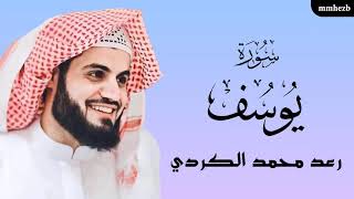 سورة يوسف كاملة القارئ رعد محمد الكردي