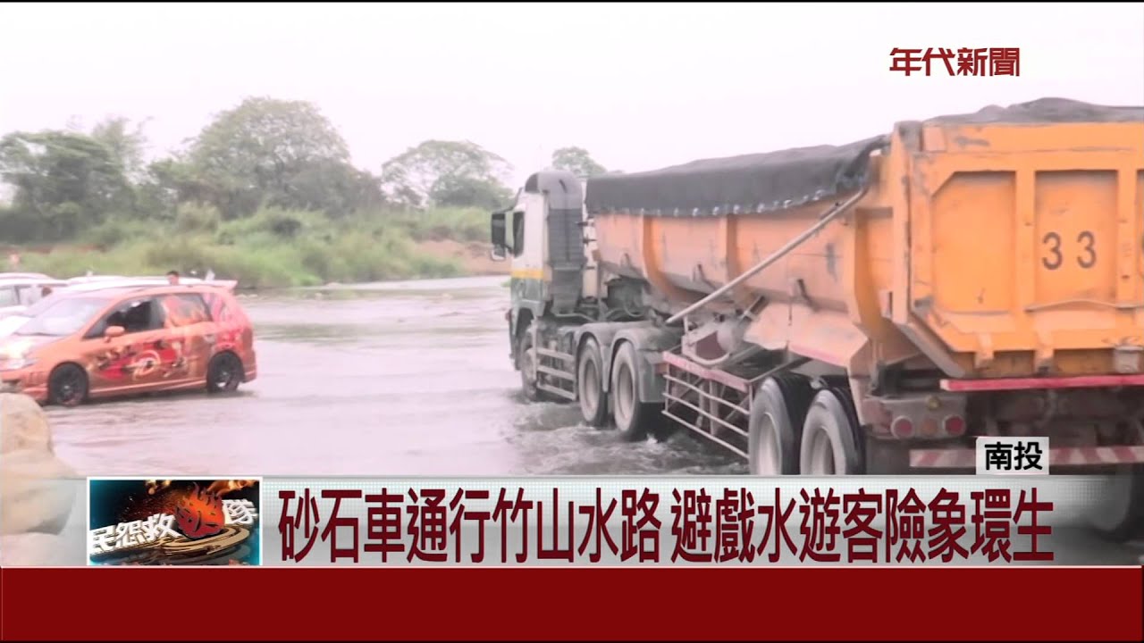 砂石車專用竹山水路變 戲水區 險象環生 Youtube 砂石車專用竹山水路變 戲水區 險象環生 Youtube