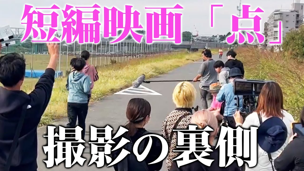 短編映画「点」撮影の裏側 のサムネイル