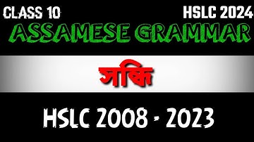class 10 assamese grammar sandhi(সন্ধি)| Assamese grammar sandhi | hslc 2008-2023 #hslc2025