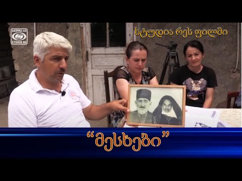 'მესხები' - დოკუმენტური ფილმი  - სტუდია რე