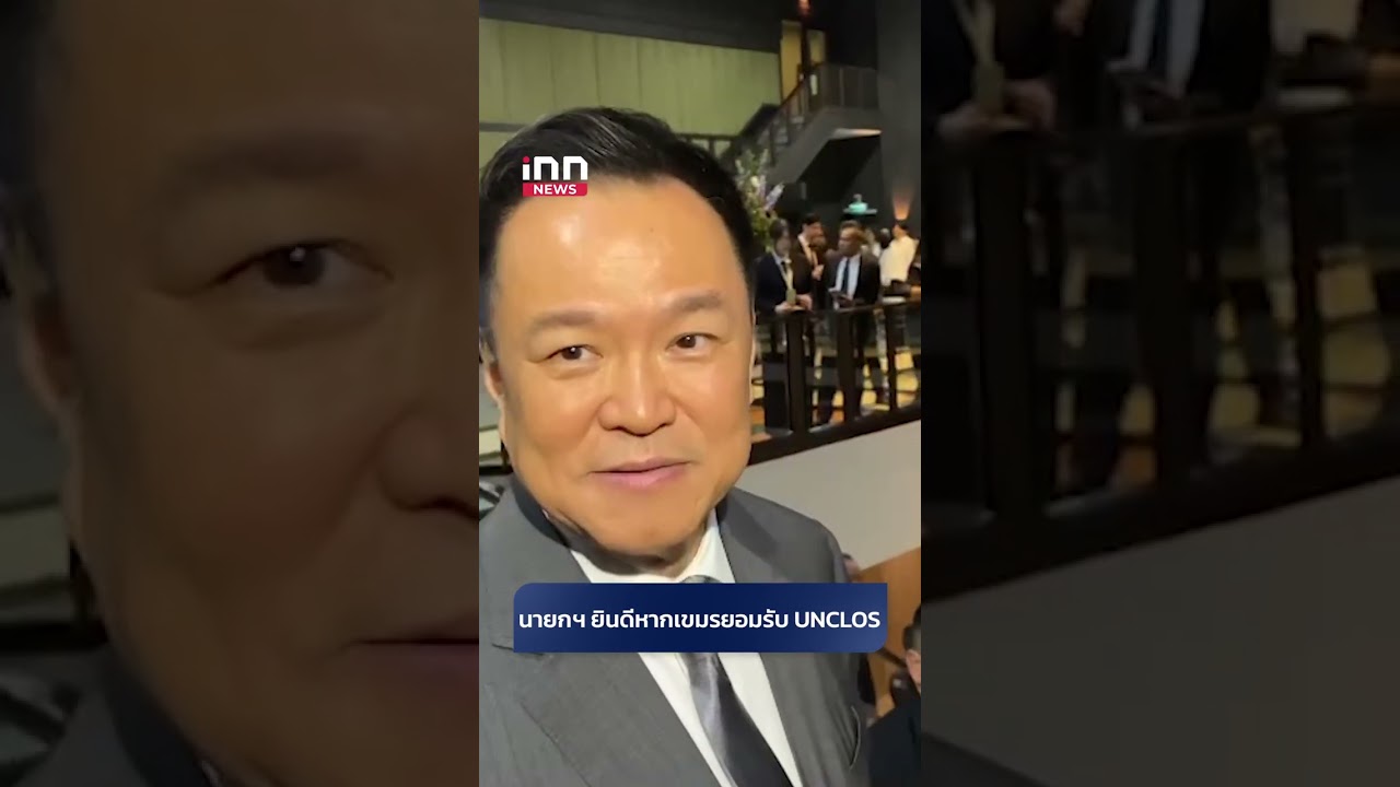 นายกฯ ยินดีหากเขมรยอมรับ UNCLOS  #อนุทิน #ไทยเขมร  #UNCLOS #shorts    #innnews