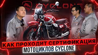 Как проходит сертификация мотоциклов Cyclone? / Визит инженеров Zongshen!