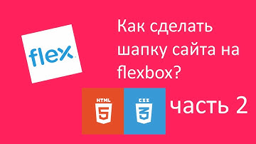 Как сделать шапку сайта? часть 2 | How to make a website header using flexbox. Part 2