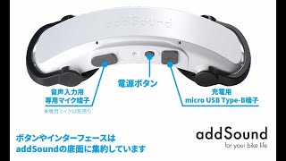 【次世代ヘルメットスピーカー】addSound