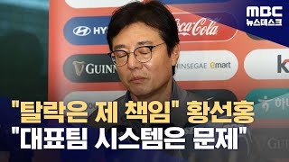 "탈락은 제 책임" 황선홍 "대표팀 시스템은 문제" (2024.04.27/뉴스데스크/MBC)