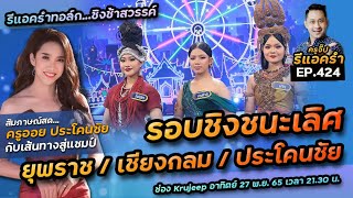 รีแอครำ EP.424 ชิงช้าสวรรค์รอบชิง ยุพราช / ประโคนชัย / เชียงกลม