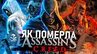 🦅Assassin's Creed  - від УСПІХУ ДО ПРОВАЛУ | Як Ubisoft ЗНИЩИЛА Ассасина?