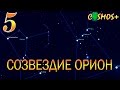 ОРИОН ● СОЗВЕЗДИЕ ОРИОН В ДЕТАЛЯХ