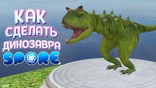 картинка: КАК СДЕЛАТЬ ДИНОЗАВРА В SPORE С МОДАМИ