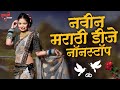     marathi dj song  marathi dj remix  marathi vs hindi dj song halgi tadka 05