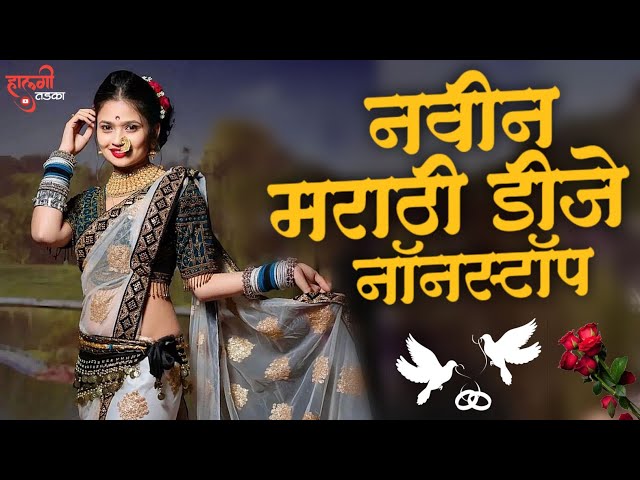 नॉनस्टॉप कडक डीजे गाणी Marathi DJ song | Marathi DJ Remix | Marathi VS Hindi DJ Song |Halgi Tadka 05 class=