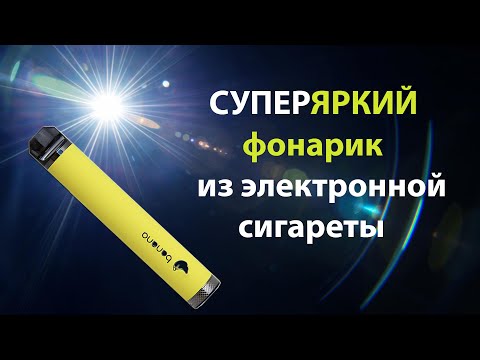 ЯРКИЙ ФОНАРИК ИЗ ЭЛЕКТРОННОЙ СИГАРЕТЫ ЗА 15 МИНУТ
