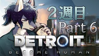 デトロイト沼…深い！！【Detroit Become Human #6 / 2周目】