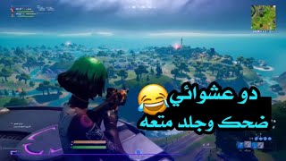 فورت نايت | دو عشوائي | عرق وضحك !! FORTNITE