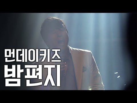 [서동렬] 20171111 가을 안부 콘서트!! 먼데이키즈 - 밤편지