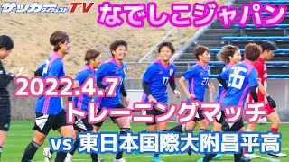 【独自】なでしこジャパンがトレーニングマッチで東日本国際大附昌平高と対戦！