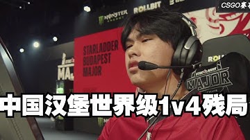 中国汉堡世界级1v4残局名场面 最终还是没能成为拯救世界的那个英雄