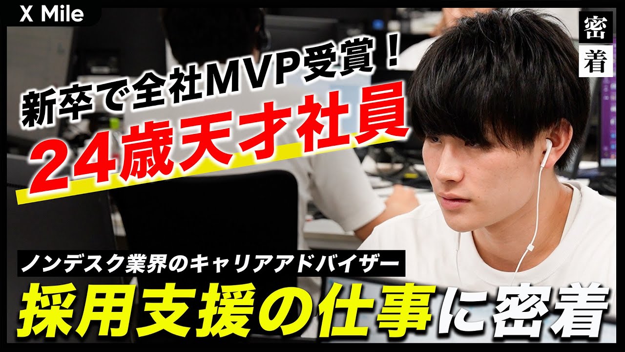 【1日密着】入社1年半で社内トップに！24歳若手キャリアアドバイザーの1日