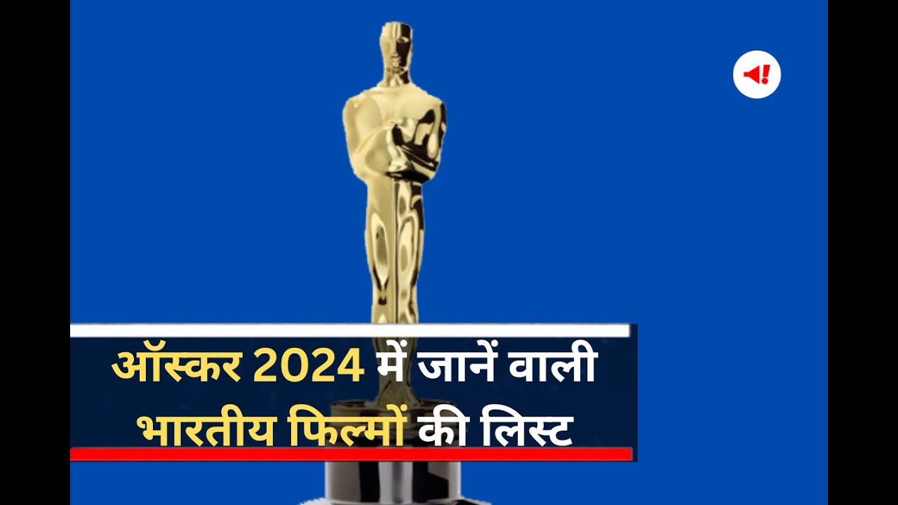 Oscars 2024 में जानें वाली भारतीय फिल्मों की लिस्ट | Academy Awards | Zwigato | Jawan