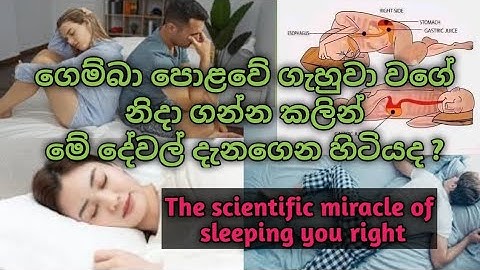 ඔබ දකුණු පැත්තට නිදා ගැනීමේ 😴 විද්‍යාත්මක ආශ්චර්යය | The scientific miracle of sleeping you right 💁