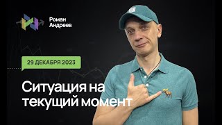 29.12.2023 Ситуация На Текущий Момент. Бонус! Двмп И Фск!  | Роман Андреев