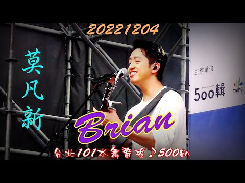 2022【莫凡新】500趴★台北101水舞廣場♪音樂理工男 Brian