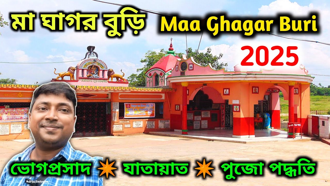 Asansol Ghagar Buri Mandir | মা ঘাগর বুড়ি | Ghagar Buri Chandi Mata 2025 | Asansol