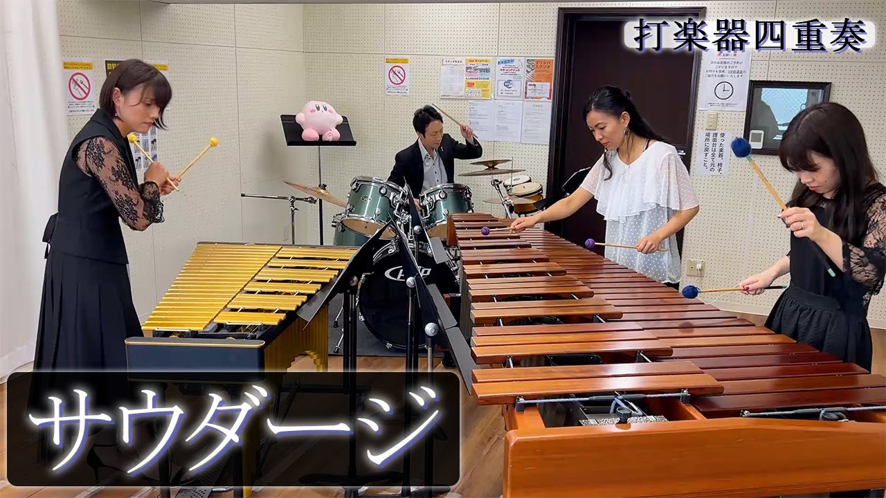 【打楽器4重奏】「サウダージ / ポルノグラフィティ」