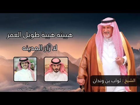 هيبته هيبة طويل العمر لازار المدينة كلمات سعد بن سحمي ال محمد اداء شبل الدواسر 