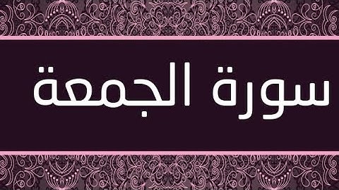 سورة الجمعة مكتوبة و مرتلة برواية ورش عن نافع
