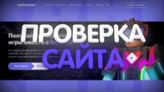 ПРОВЕРКА САЙТА ПО ПРОДАЖЕ РОБУКСОВ 