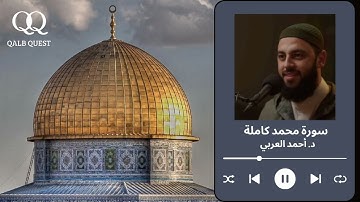 سورة محمد كاملة | د.أحمد العربي