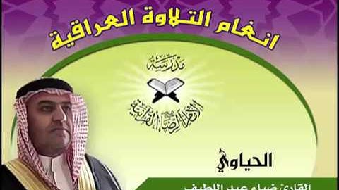 الحياوي بصوت القارئ ضياء المرعي