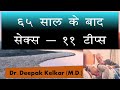 Sex after 65  11 tips  dr kelkar md mbbs psychiatrist sexologist hypnotherapist