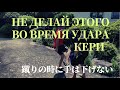 НЕ ДЕЛАЙ ЭТОГО ВО ВРЕМЯ УДАРА КЕРИ | УЭДА МАСАРУ