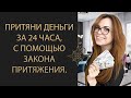 МОЩНАЯ ПРАКТИКА! ПРИВЛЕКИ ДЕНЬГИ ЗА 24 ЧАСА ЧЕРЕЗ ЗАКОН ПРИТЯЖЕНИЯ.