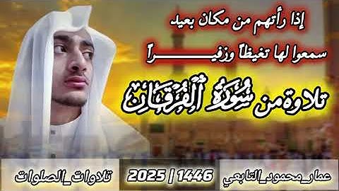 تلاوة من سورة الفرقان| عمار محمود التابعي