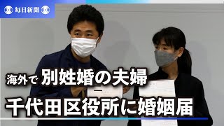 海外で別姓婚の夫婦が千代田区役所に婚姻届