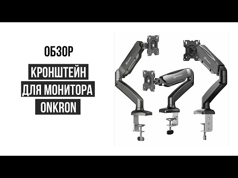 Кронштейн для монитора ONKRON