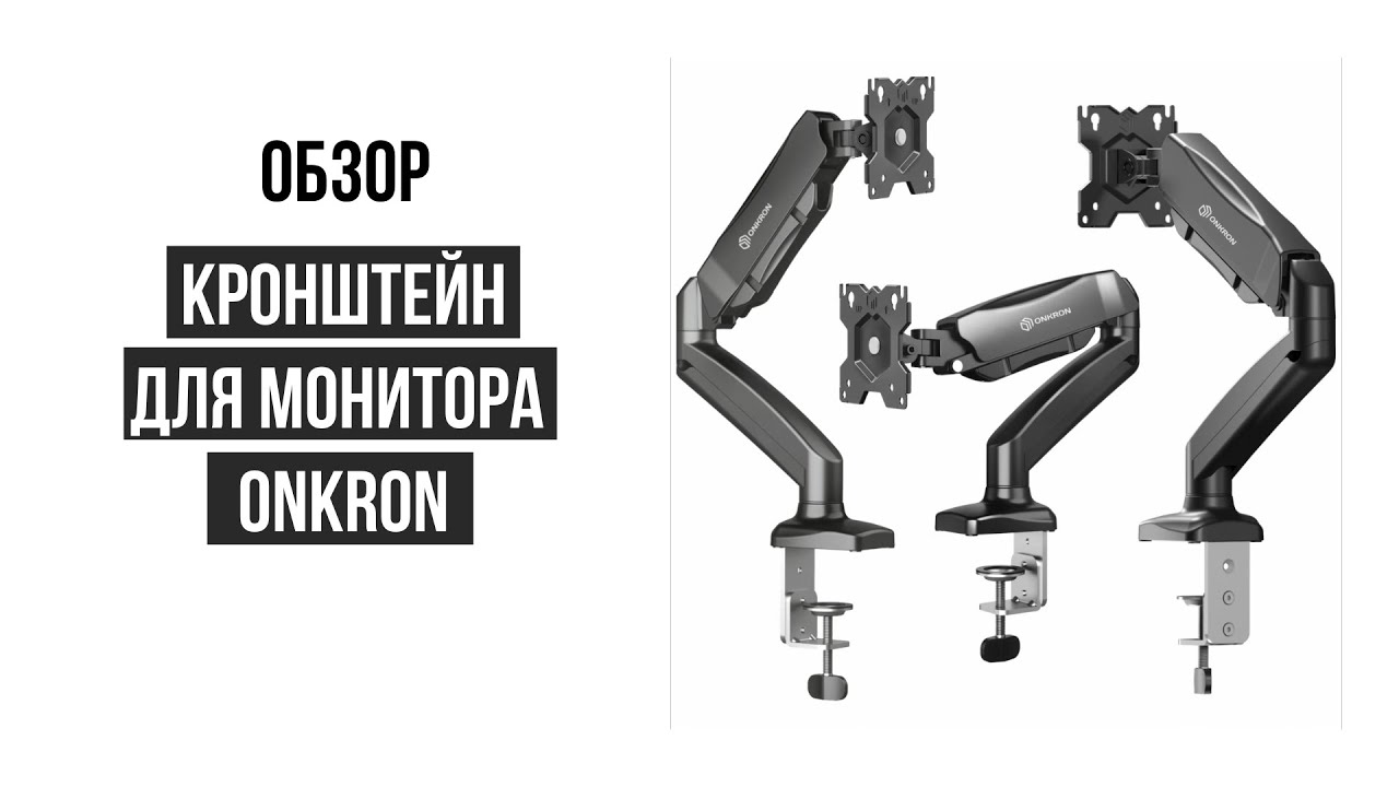 Кронштейн для монитора onkron g80. Кронштейн для монитора Onkron. Onkron g80 крепление к столу. Onkron g280.