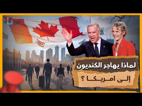 هل أصبحت كندا أقل جاذبية للمهاجرين